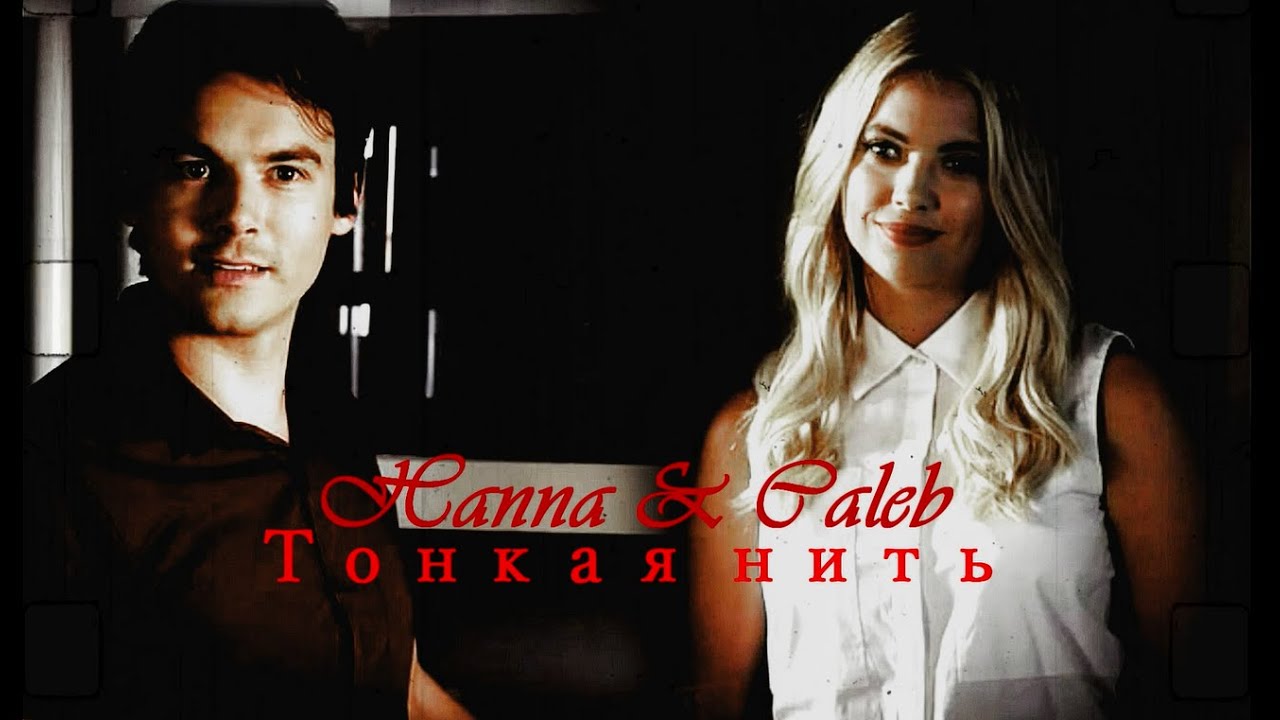 ► Hanna & Caleb [Ханна и Калеб]- Тонкая нить [6x20]