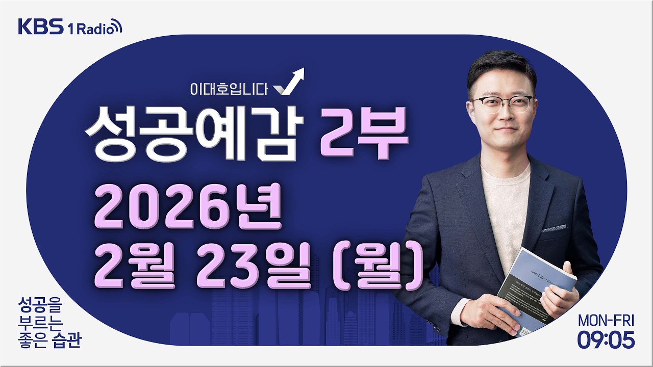 [성공예감 이대호입니다] 2부 풀영상 | 국내외 금융시장 동향과 투자 전략 - 곽상준 대표 (매트릭스투자자문) | KBS 260223 방송