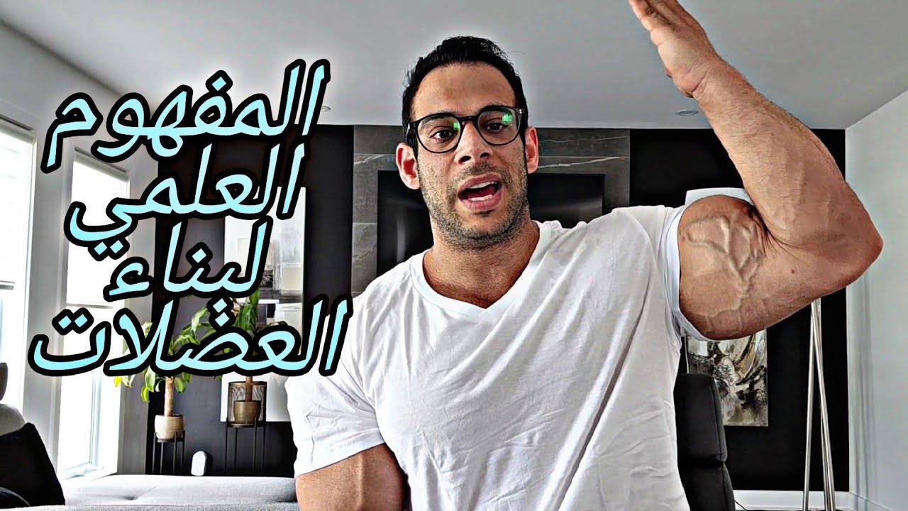 الرياضة - أبسط ملخص لبناء العضلات حتسمعو في حياتك
