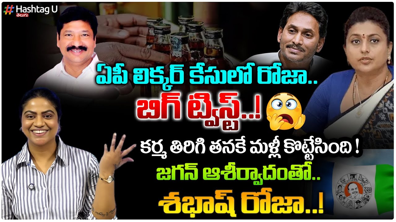 ఏపీ లిక్క‌ర్ కేసులో రోజా..!బిగ్‌ ట్విస్ట్‌.? Common Voter Reaction On Roja AP Liquor Case | HashtagU