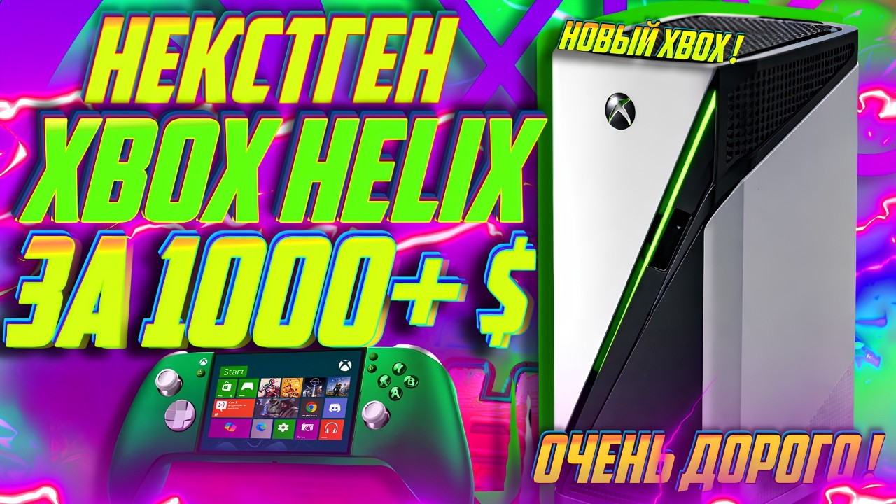 ⚡ЖЕЕСТЬ! НОВЫЙ Xbox Helix за 1000+ ДОЛЛАРОВ! ОТКАЗ от старой стратегии!