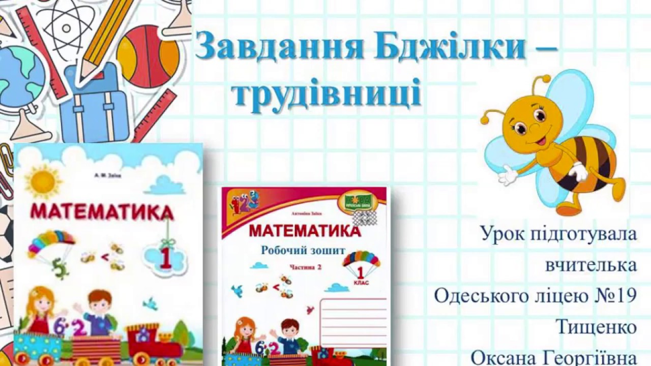 Завдання Бджілки - трудівниці.