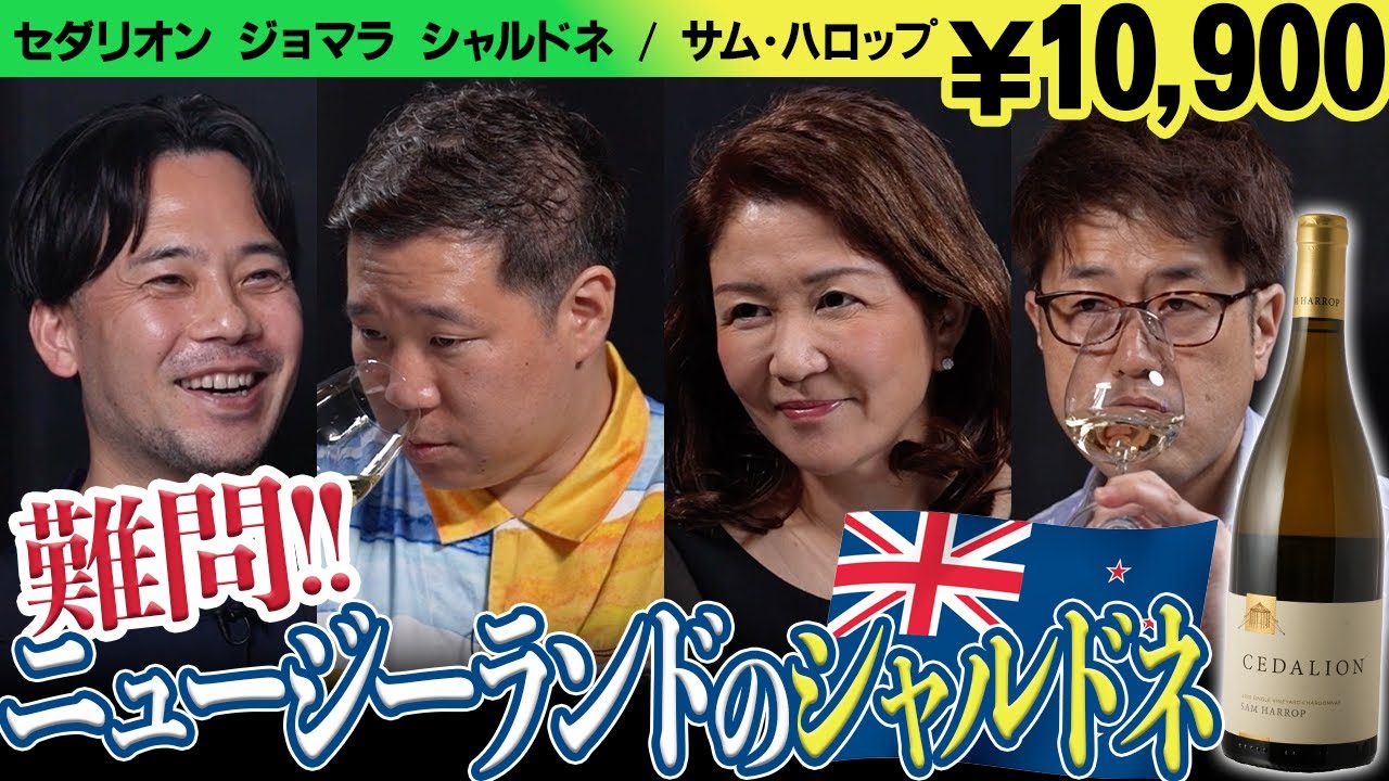 #223「ニュージーランド×シャルドネ」のワインをテイスティング