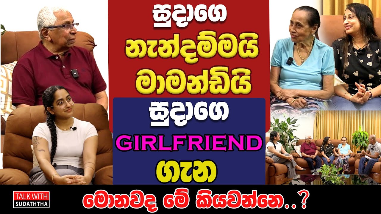 සුදාගෙ නැන්දම්මයි මාමන්ඩියි සුදාගෙ girlfriend ගැන මොනවද මේ කියවන්නෙ..? | SUDAA CREATION