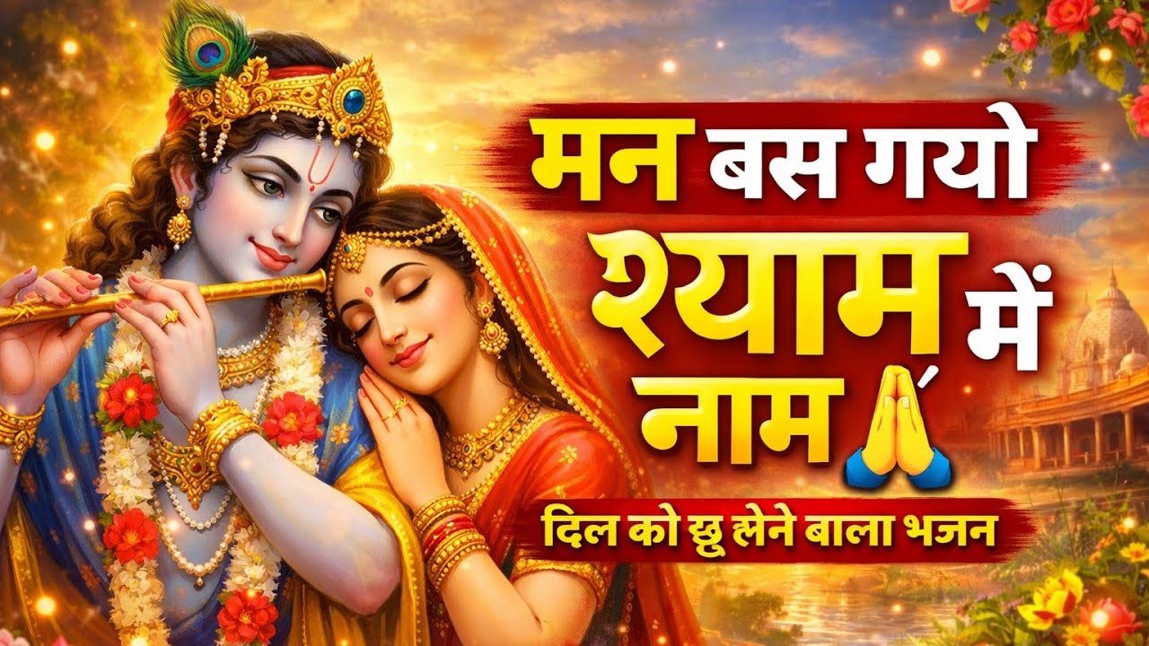 मन बस गयो श्याम नाम में 🙏 | दिल को छू लेने वाला श्री कृष्ण भजन | Bhajan Bhakti Vani