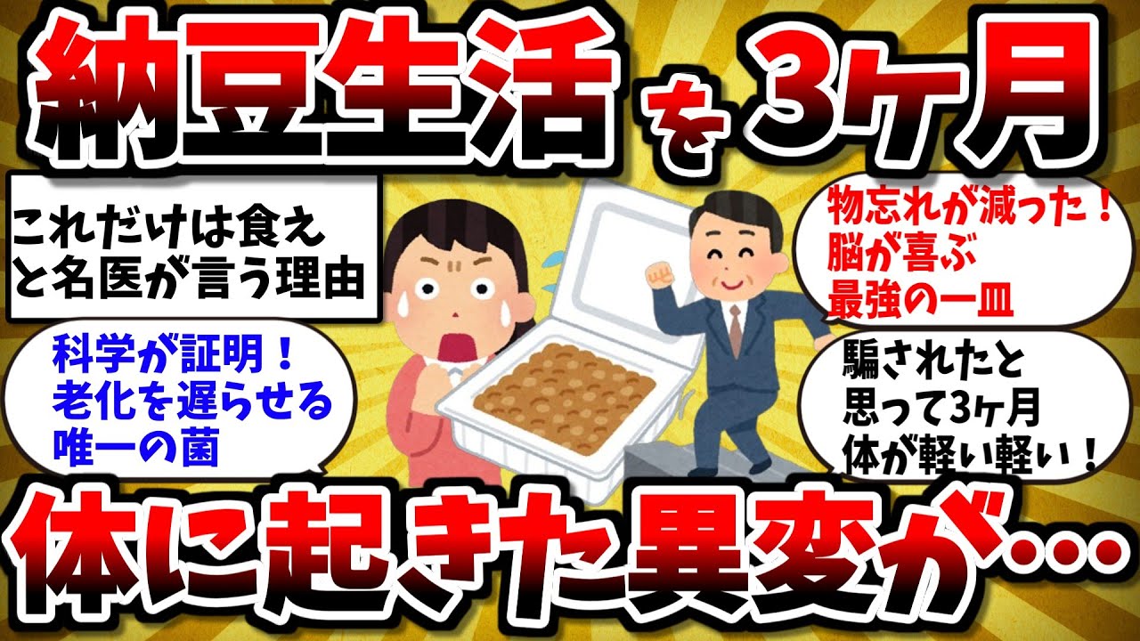 【衝撃】3ヶ月間、毎日納豆を食い続けた結果www