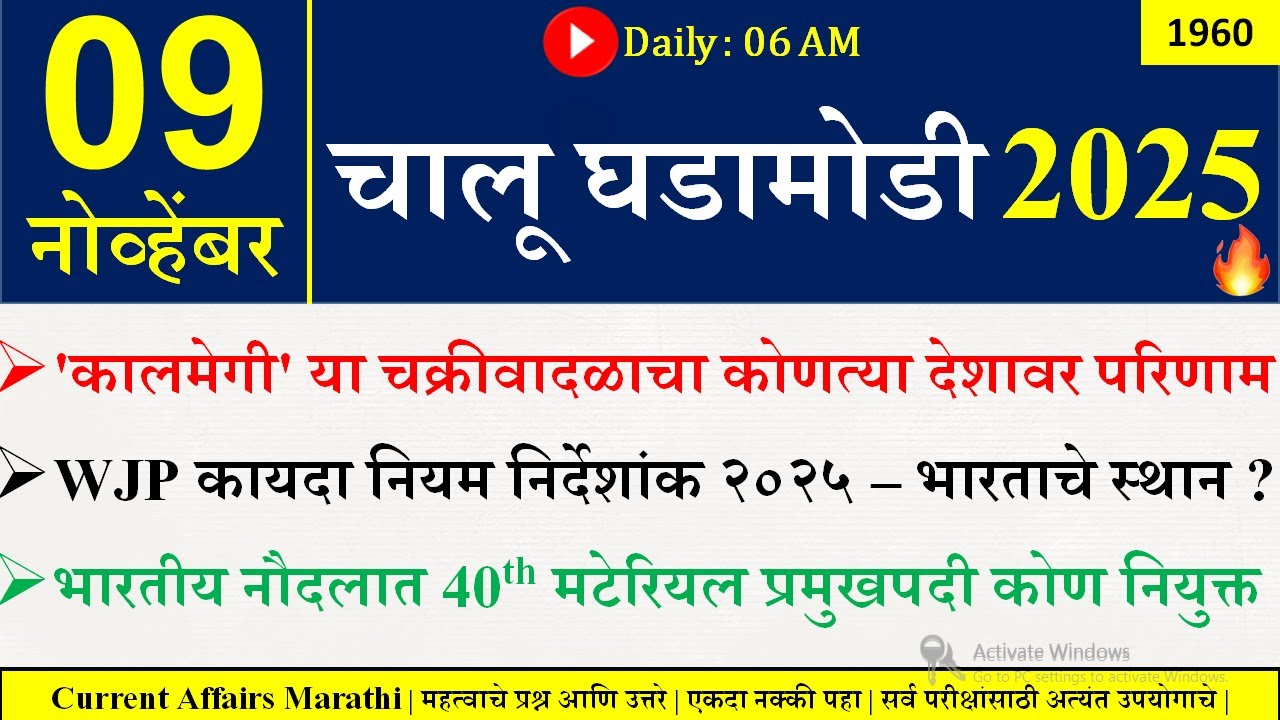 09 Nov 2025 | Daily Current Affairs 2025 | Current Affairs Today |Chalu Ghadamodi 2025 |Suhas Bhise