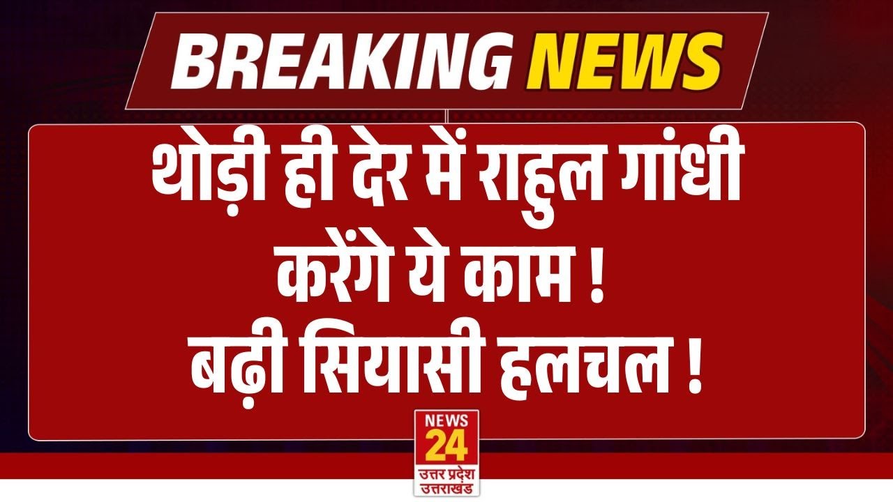 Rahul Gandhi in Parliament : कुछ देर में राहुल गांधी करेंगे ये काम, बढ़ी सियासी हलचल ! | Breaking
