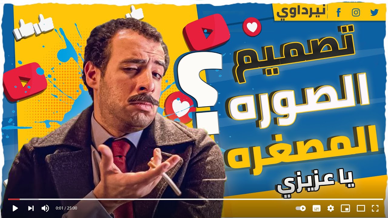 تصميم صورة مصغرة - السر!🔥 😎و ازاى تجيب فكرة الصوره المصغره✅thumbnail