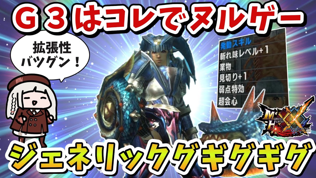 【MHXX】Ｇ３でグギグギグな装備できちゃいました（VOICEROID実況）
