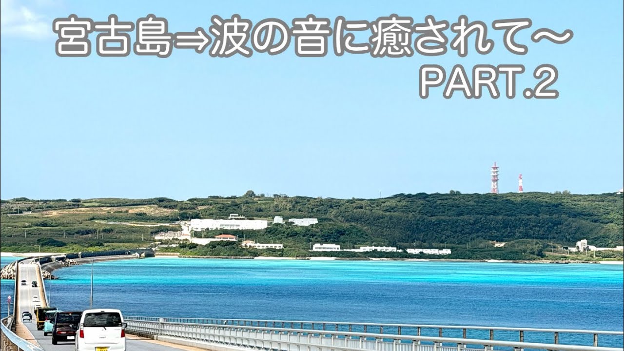 【宮古島】２月でも宮古ブルーは最高♡ 『伊良部大橋』『渡口の浜』『17END』が美しい☆☆   