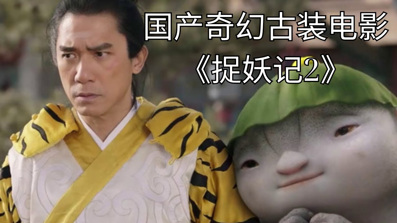 国产奇幻古装电影《捉妖记2》