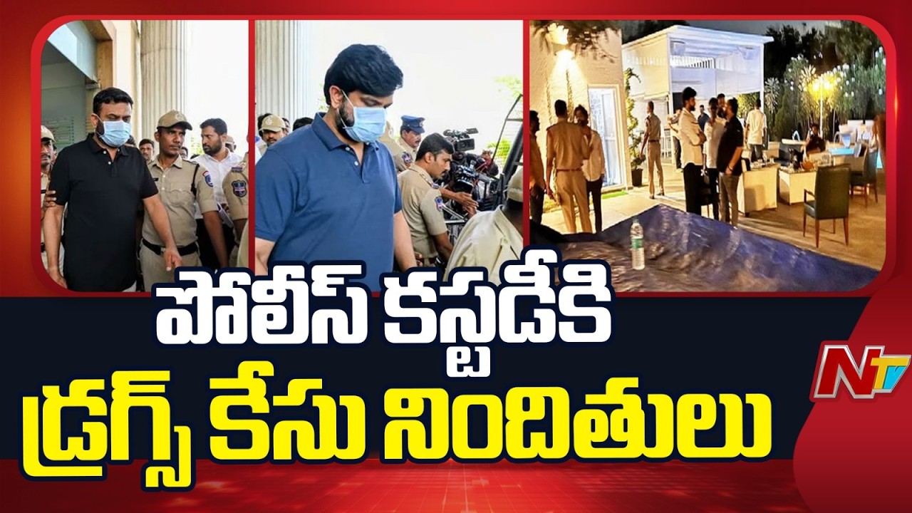 Police Custody for Accused in Moinabad Farmhouse Drugs Case | NTV Telugu
