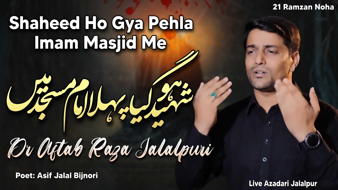 21 Ramzan Noha 2026 | Shaheed Ho Gaya Pehla Imam Masjid Me | Dr Aftab Raza Jalalpuri Noha 2026