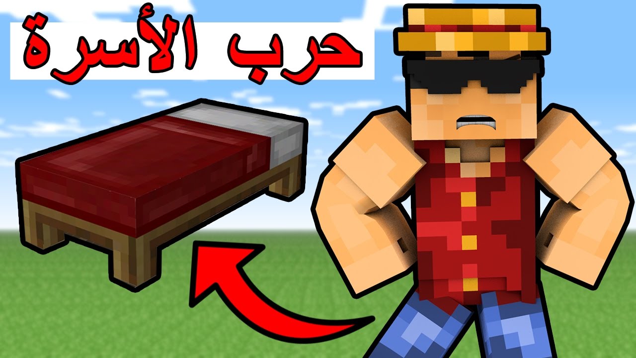 حرب الأسره : قيمين في مقطع واحد - Minecraft : Bed Wars #12