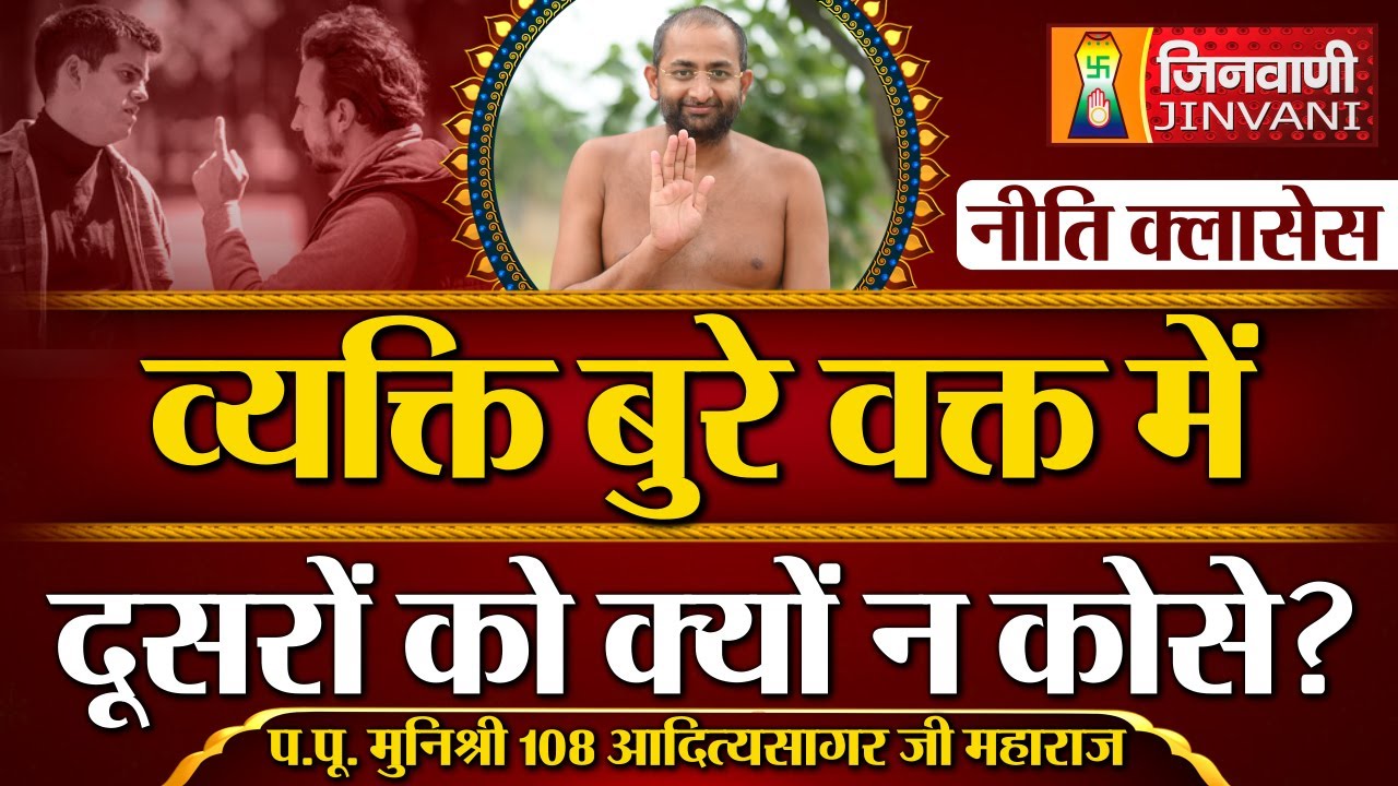 व्यक्ति बुरे वक्त में दूसरों को क्यों न कोसे ? | Aditya Sagar Ji Maharaj | 01 Nov 24 | J00709