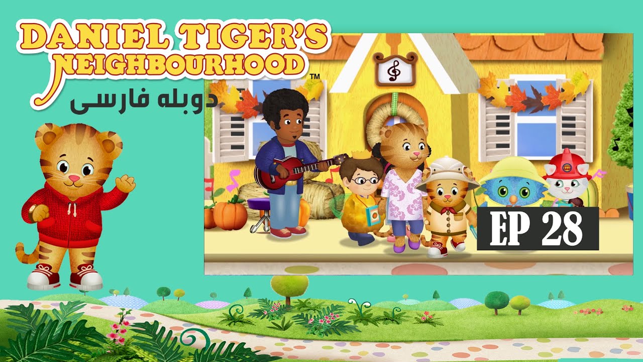 Daniel Tiger’s Neighborhood - Episode 28 / سریال کارتونی دانی پلنگ - قسمت ۲۸