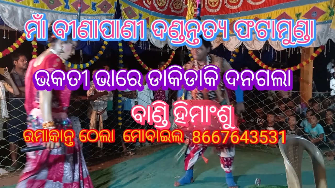ମାଁବୀଣାପାଣୀ ଦଣ୍ଡନ୍ତତ୍ୟ ଫଟାମୁଣ୍ଡା ଭକତୀଭାରେ ଡକିଦୀନଗଲା ହିମାଂଶୁ ବାଣ୍ଡି ରମାକାନ୍ତ ଠେଲାମୋବାଇଲ  8667643531