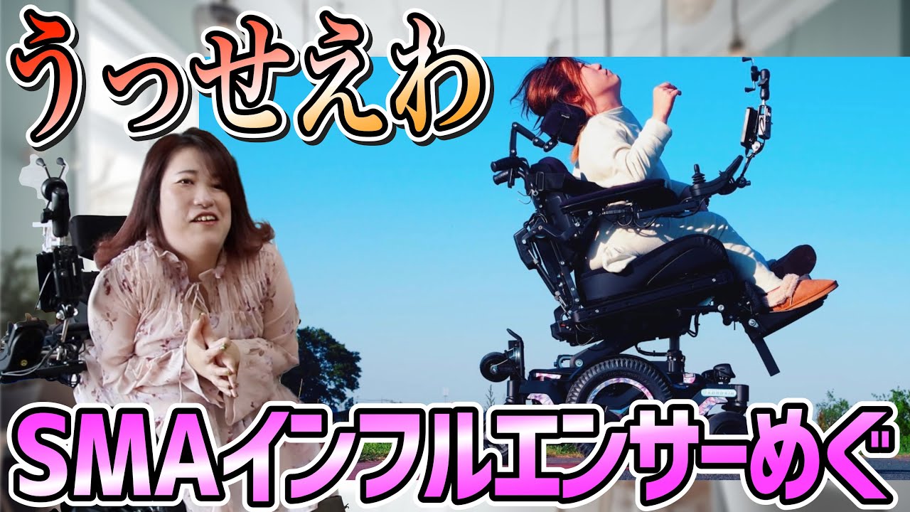 【衝撃】ずっと違う病名だと思っていた？！突然進行性の難病と知った日から生き方が変わった？破天荒なSMAインフルエンサーめぐさんインタビュー前編（脊髄性筋萎縮症（SMA）／Megさん）