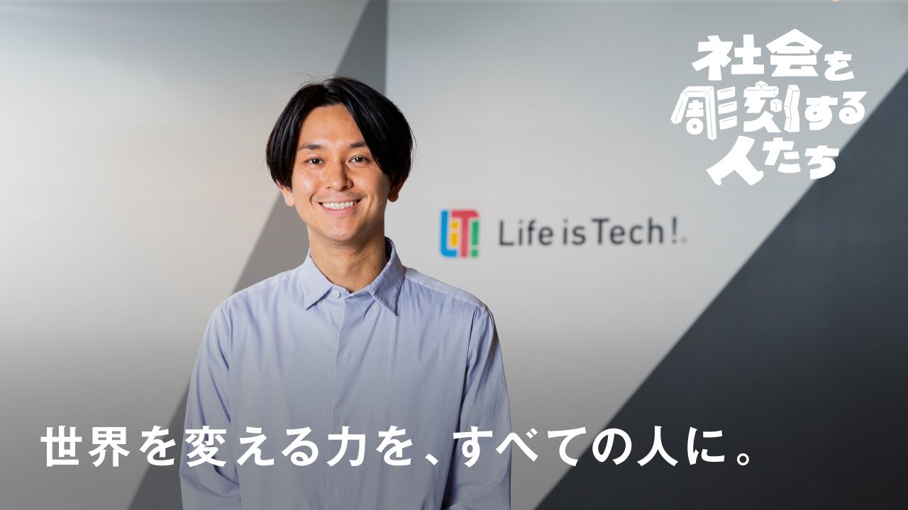 「デジタルを学ぶ」から「デジタルで学ぶ」を学校教育へ。100人いたら100通りの未来をつくるライフイズテックの新しい学校づくりとは？【社会を彫刻する人たち Episode.13 後編】