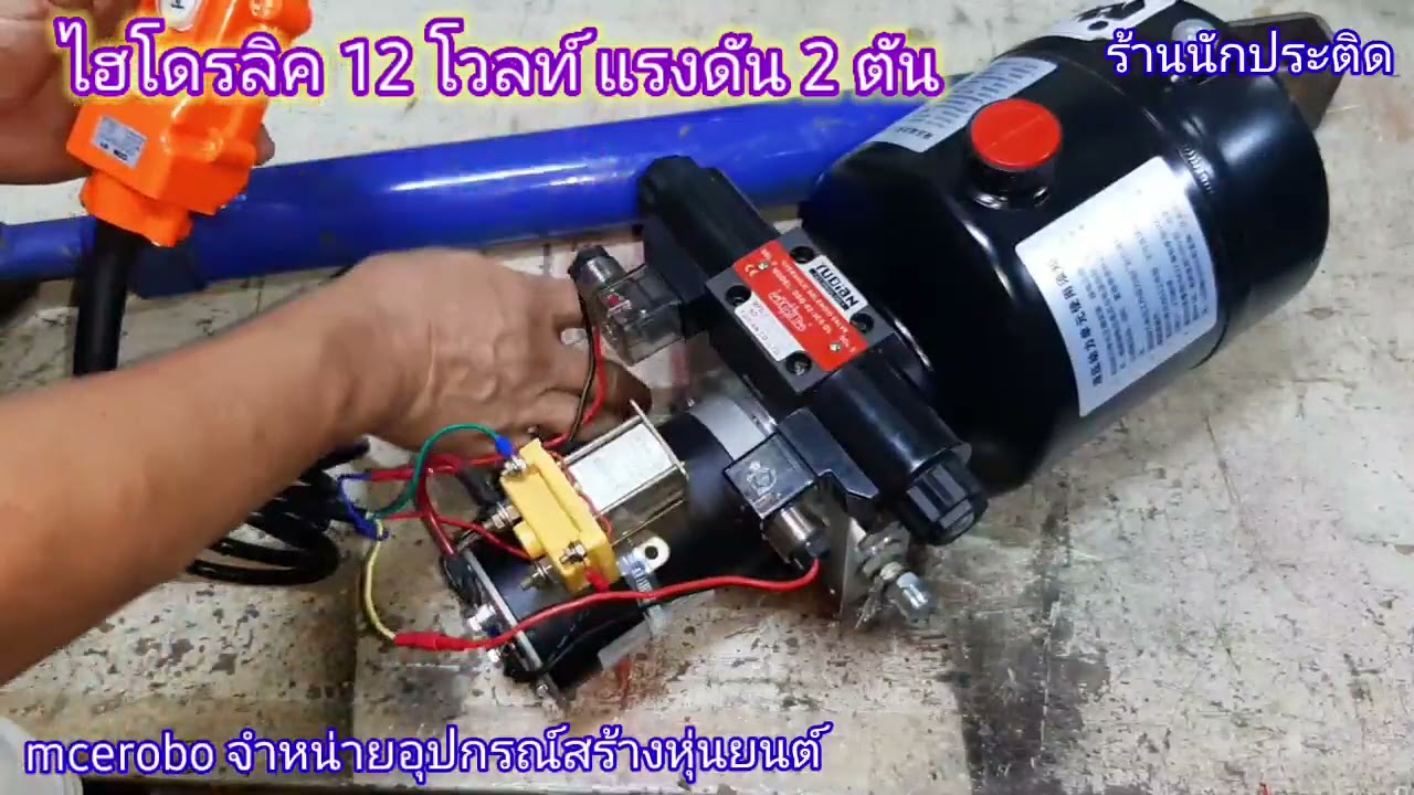 ไฮโดรลิค 12V ของแท้ ขายชุดละ 19,000บาท