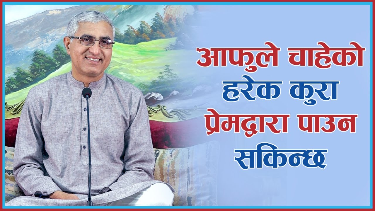 आफुले चाहेको हरेक कुरा प्रेमद्वारा पाउन सकिन्छ, Episode 1213
