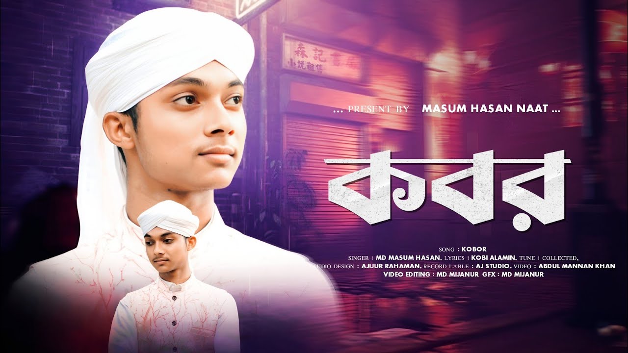   ভয়ঙ্কর কবরের ঘটনা// KOBOR//কবরের গজল//Masum Hasan