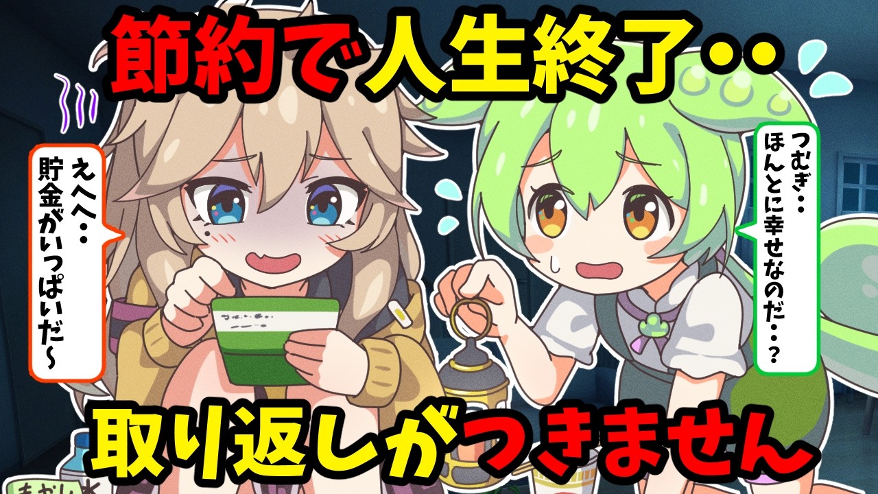 貯金の落とし穴！節約しすぎた者の末路【ずんだもんアニメ解説】