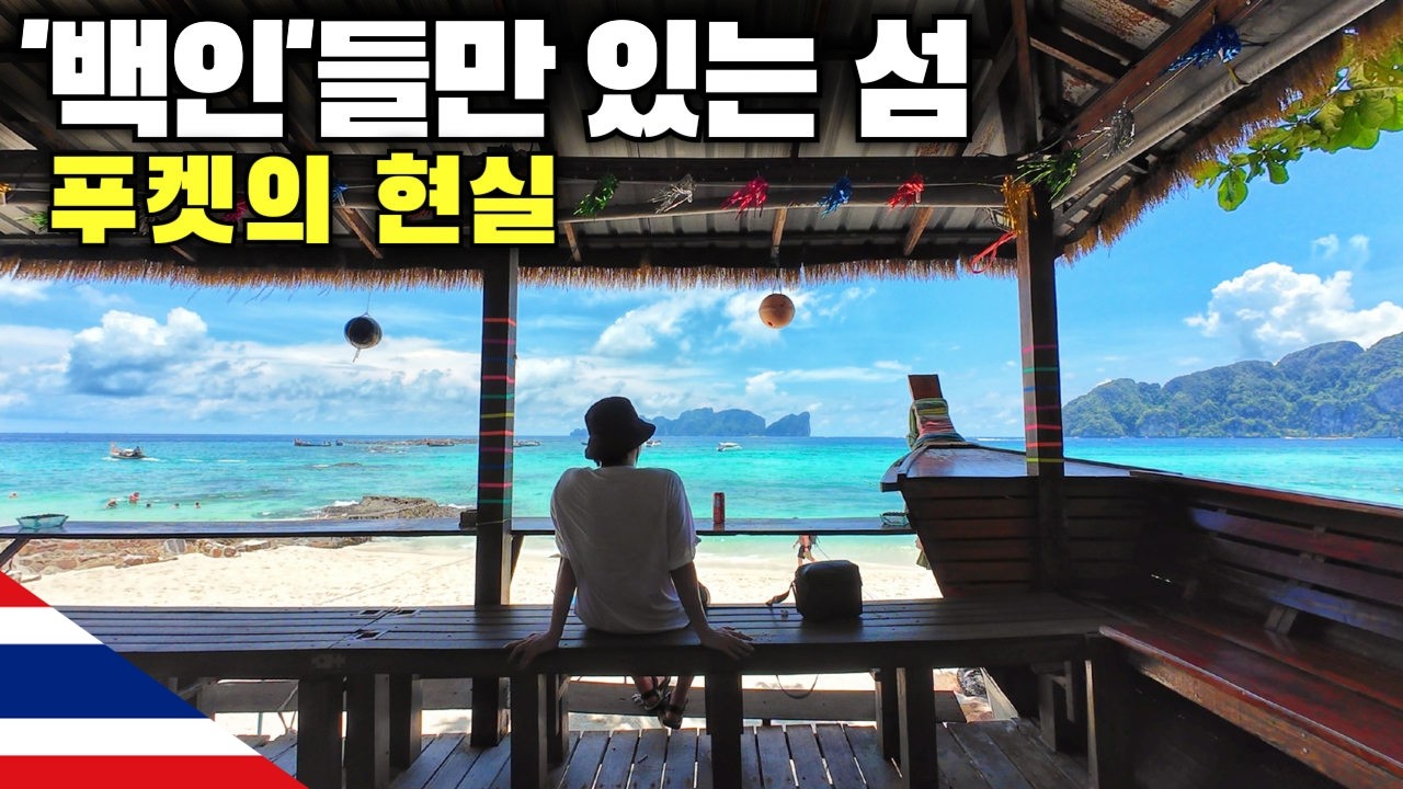 [푸켓여행]🇹🇭 피피섬엔 한국인이 없다? 서양인 천국 휴양지의 실체
