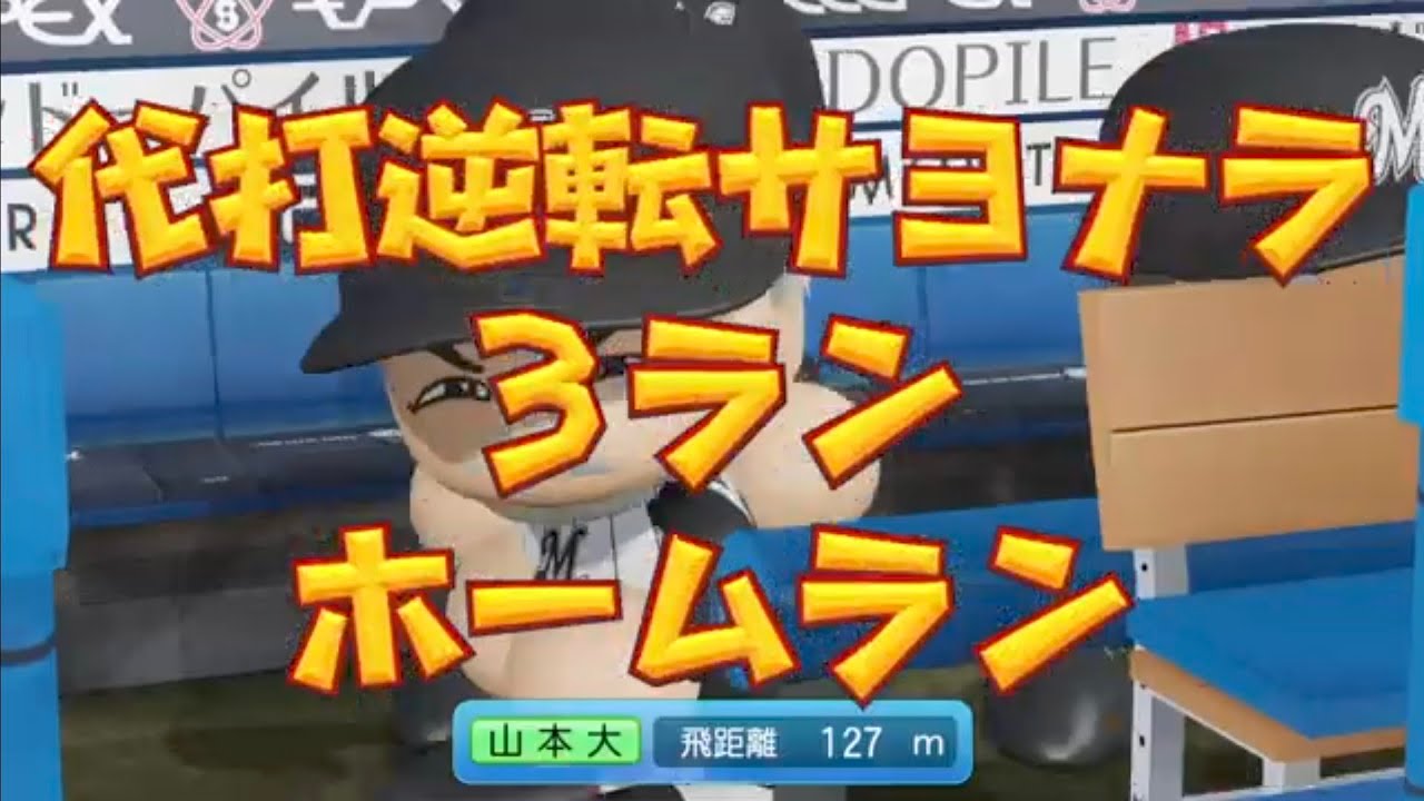 パワプロ2025第8回パワプロ杯ホームラン集