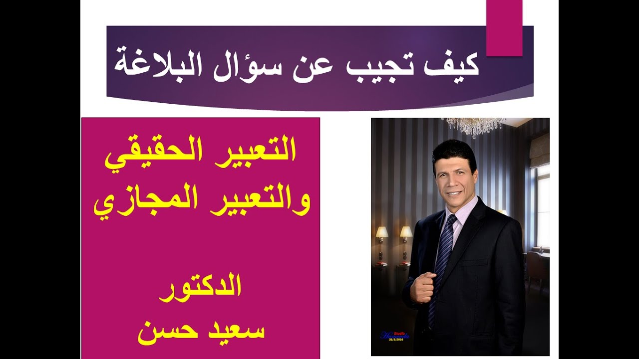 أسهل طريقة لتعلم البلاغة  التعبير الحقيقي  والمجازي ، لغة عربية الدكتور  سعيد حسن ثانوية عامة