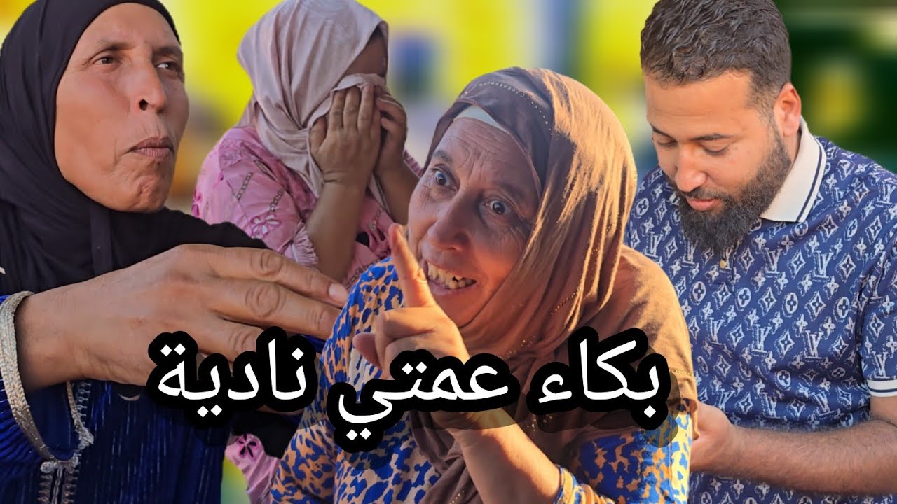 مسكينة عمتي نادية شحال بكات  🤪😭😭و السبب المشاغب حمقهم 