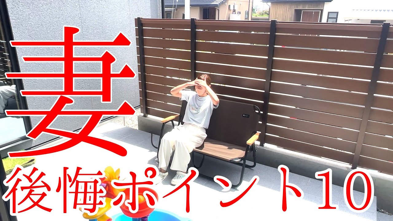 【新築平屋】３カ月住んでみて妻目線の後悔ポイント10