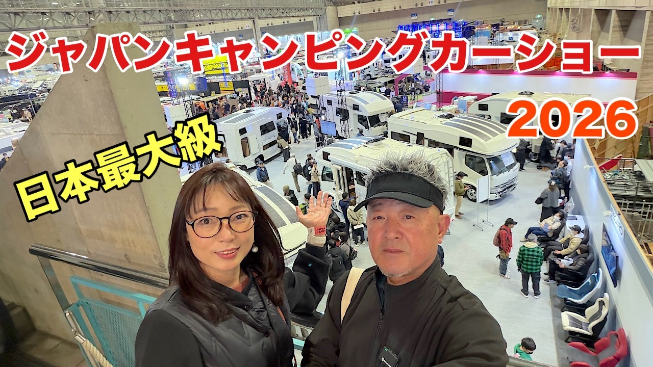 【2026年最新】行って来ましたジャパンキャンピングカーショー2026
