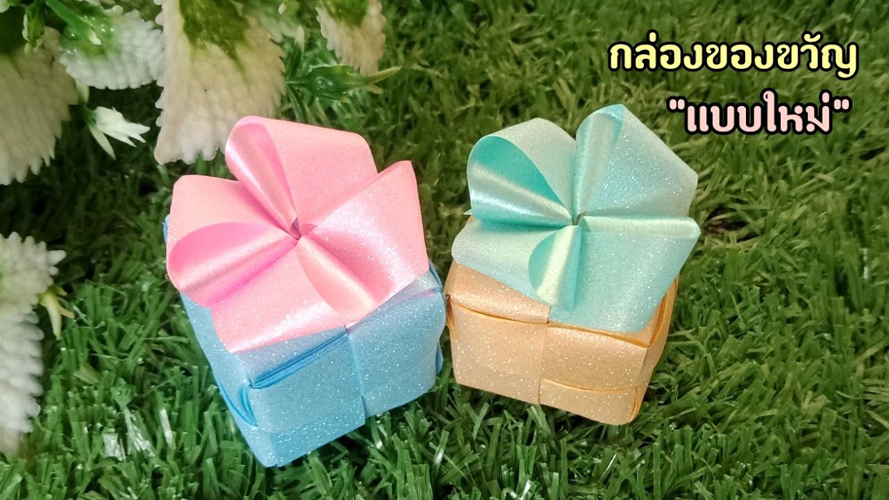 พับเหรียญโปรยทานแบบใหม่