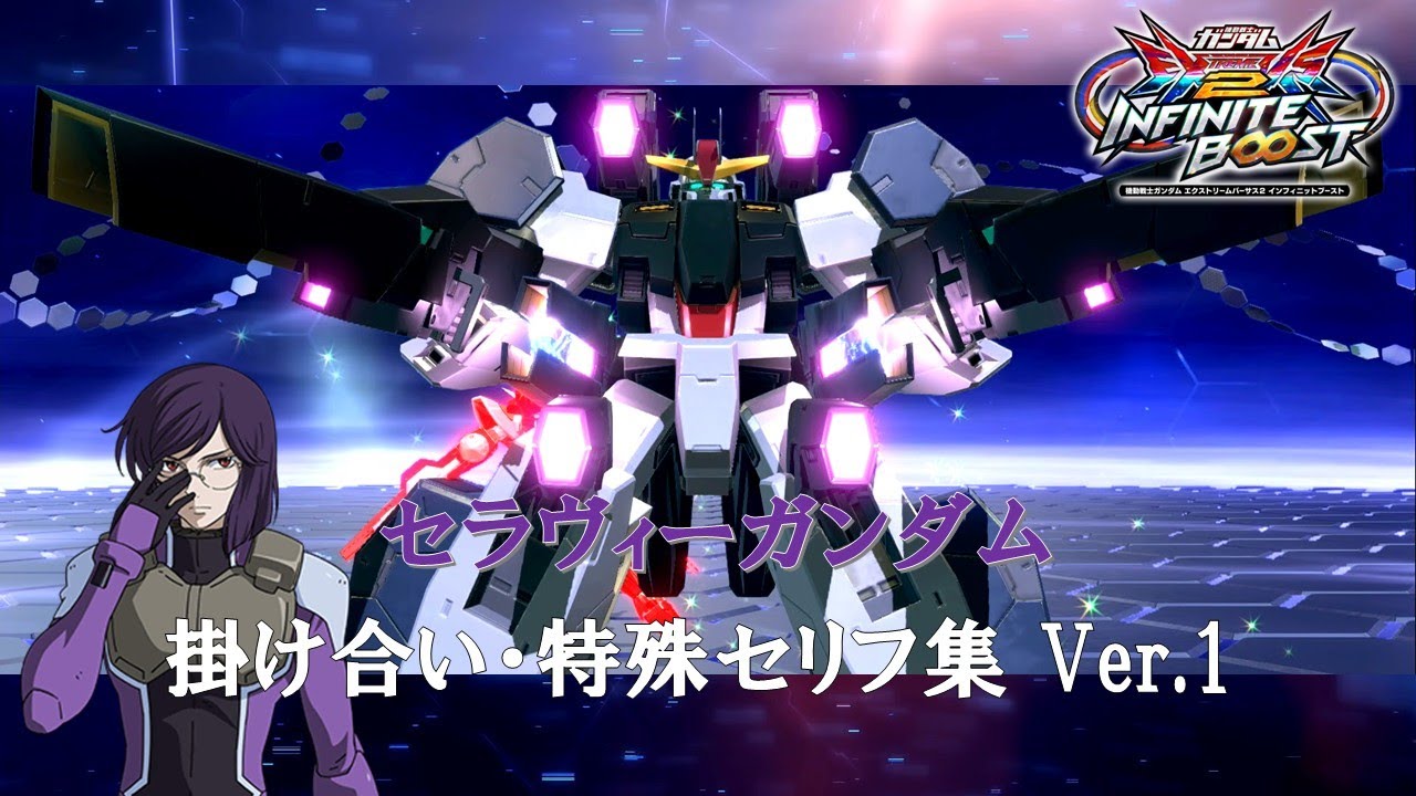 【イニブ】セラヴィーガンダム 掛け合い・特殊セリフ集 Ver.1