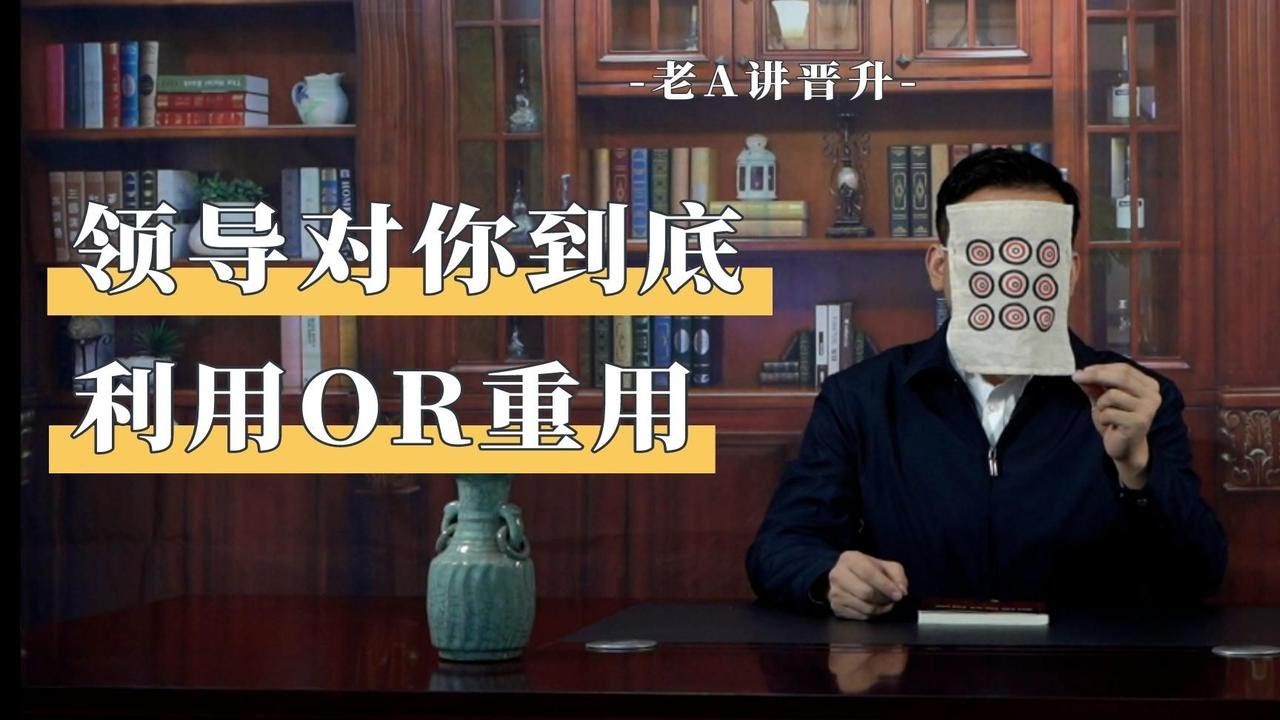 领导对你是重用还是利用？