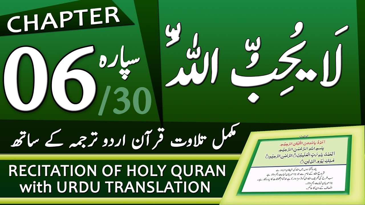 Quran Para 6 | جزء ٦ - يَٰٓأَيُّهَا ٱلَّذِينَ | Quran with Urdu Translation | Tilawat e Quran
