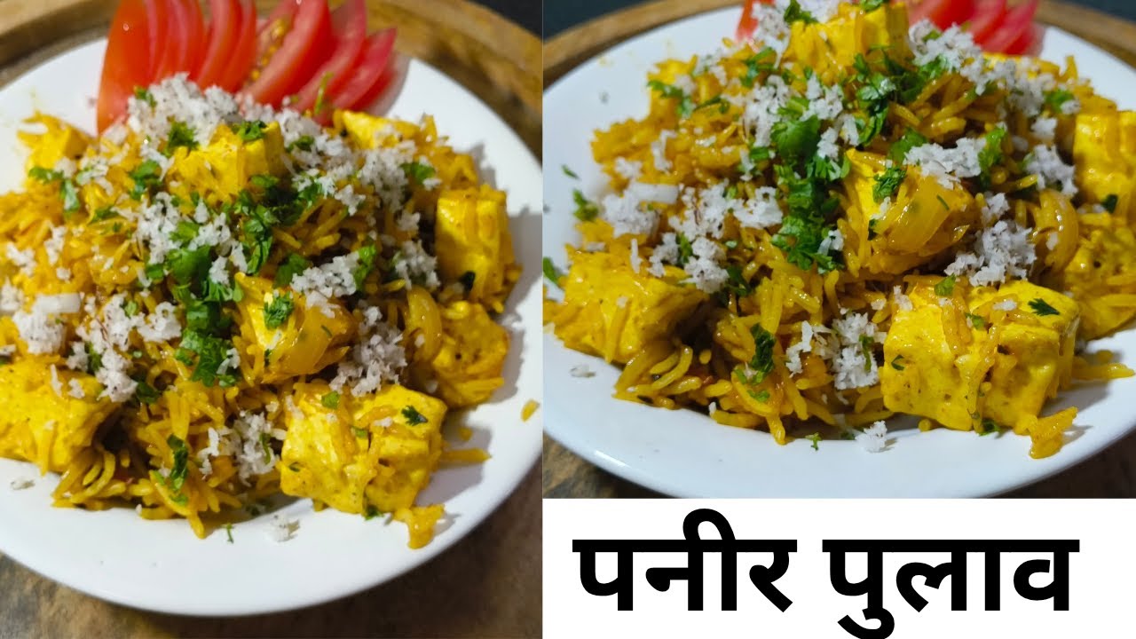 10 ते 15 मिनिटामध्ये होणारा पनीर पुलाव|Paneer pulao recipe|paneer rice