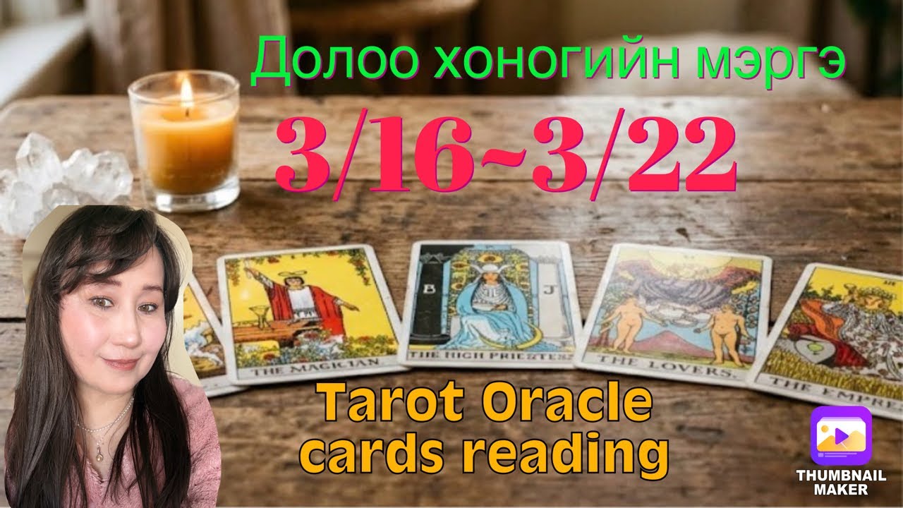 3/16~3/22 Долоо хоногийн мэргэ. 