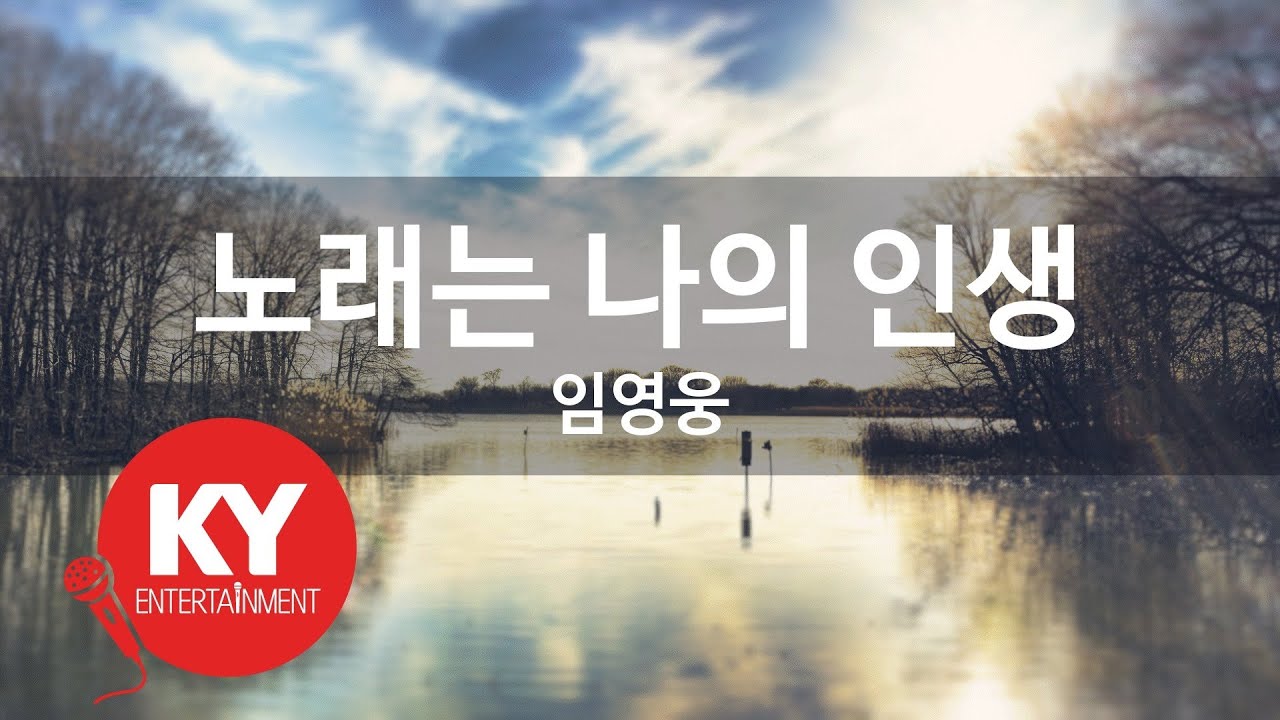 노래는 나의 인생 - 임영웅 (KY.27928) [KY 금영노래방] / KY Karaoke