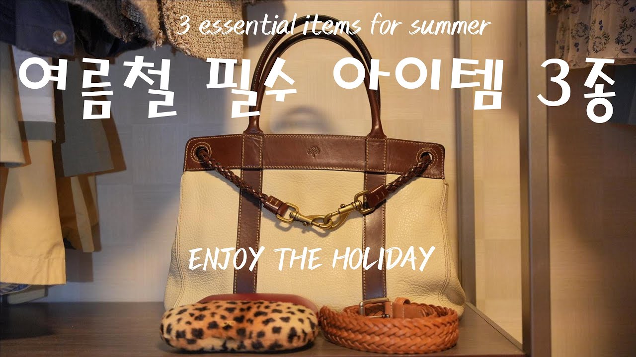 여름철 클래식 필수 아이템 3종 🌞👜🕶️