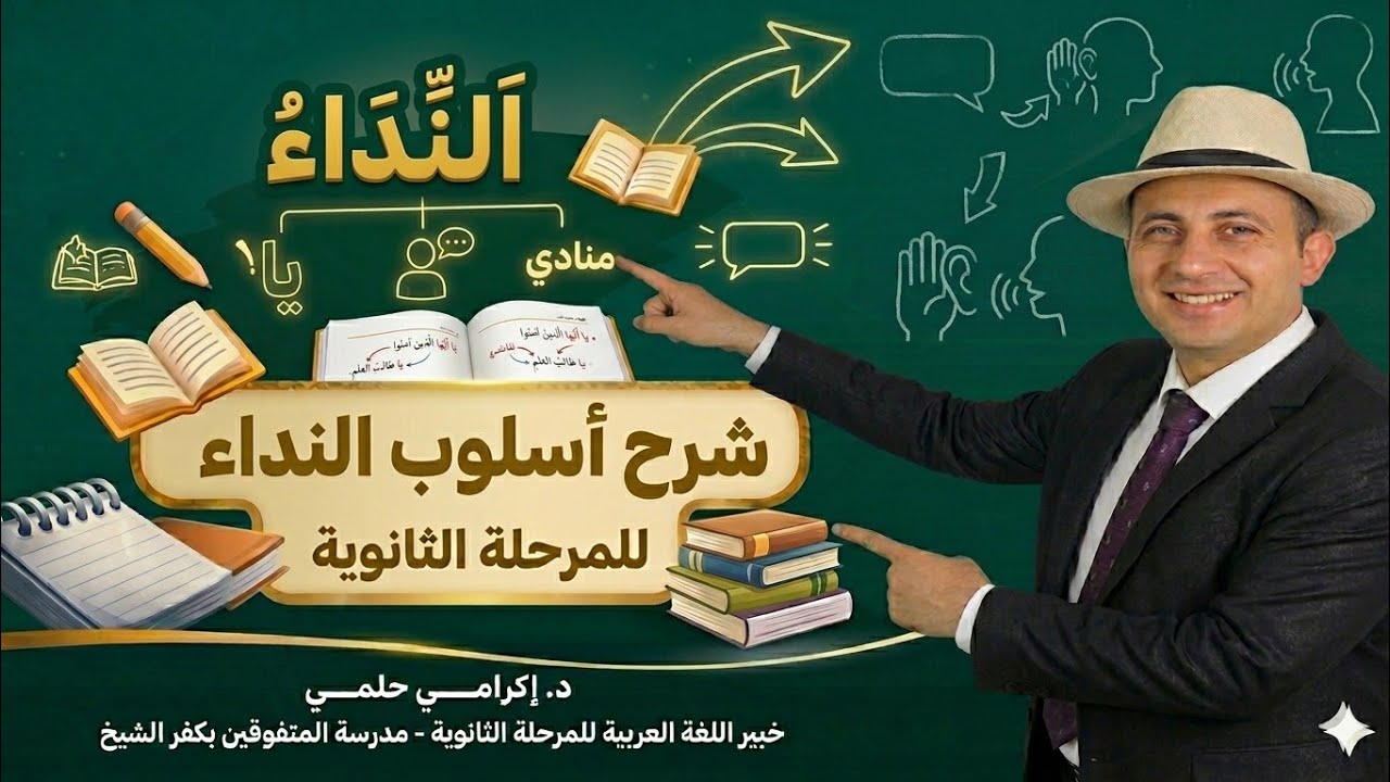 شرح درس أسلوب النداء للمرحلة الثانوية د إكرامي حلمي.. خبير اللغة العربية بمدرسة المتفوقين بكفر الشيخ