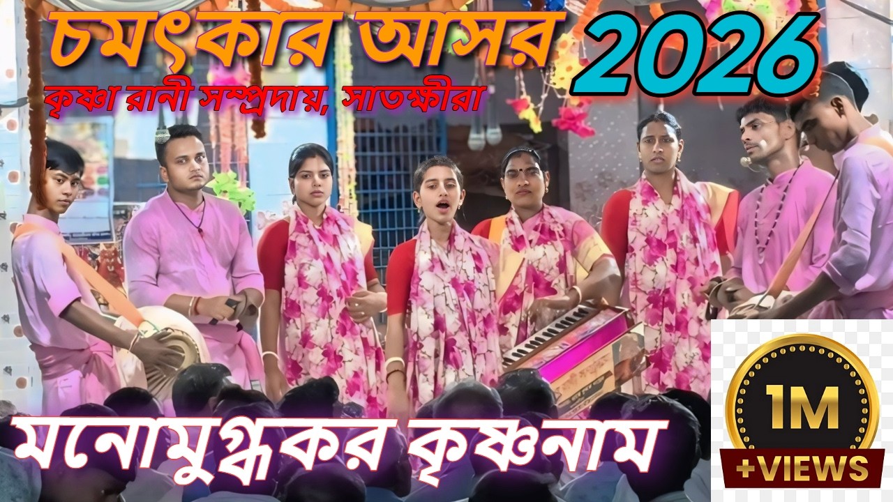চমৎকার আসর _কৃষ্ণা রানী সম্প্রদায়, সাতক্ষীরা ।। Krishna Rani Shamproday ।।  Satkhira Kirton Media
