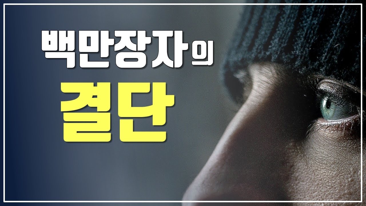 결단 (자수성가 백만장자들의 압도적 성공 비밀) / 롭 무어 / 부자 마인드 / 자기계발