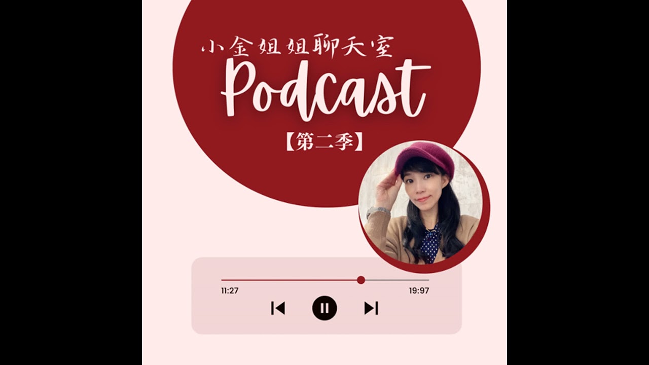 【第二季新開幕】搬新家，小金姐姐歡迎您~
