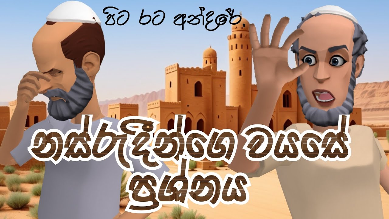 නස්රුදීන්ගෙ වයසේ ප්‍රශ්නය  | පිට රට අන්දරේ | Nasruddin | කතාන්දර  | Kathandara | Story | Short Film