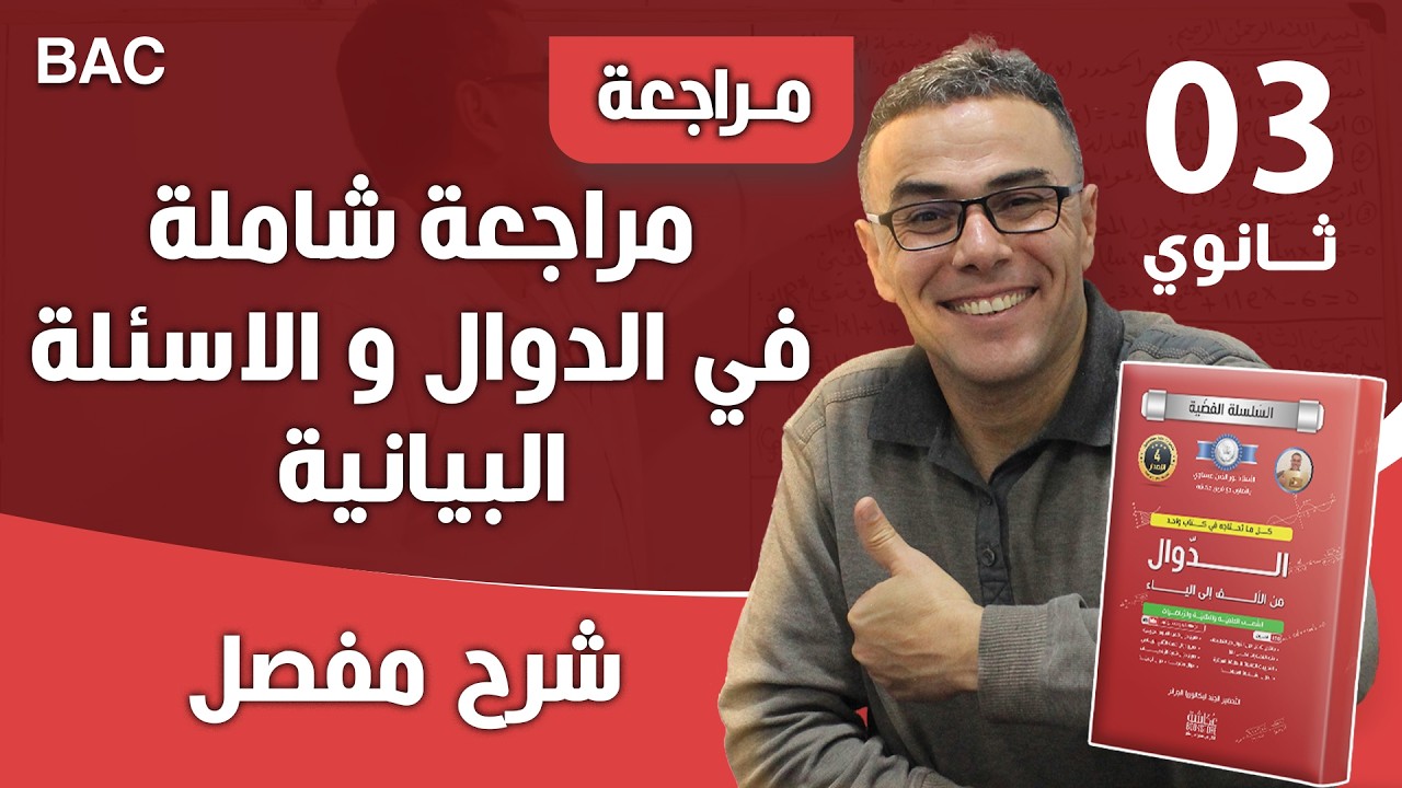 مراجعة شاملة في الاسئلة البيانية للدوال للتحضير للبكالوريا (رائع و مهم)