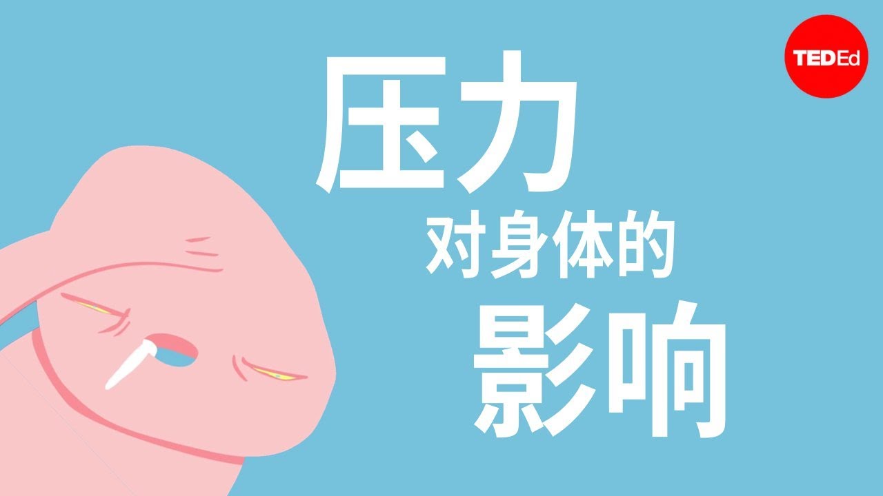 压力对身体的影响 - Sharon Horesh Bergquist
