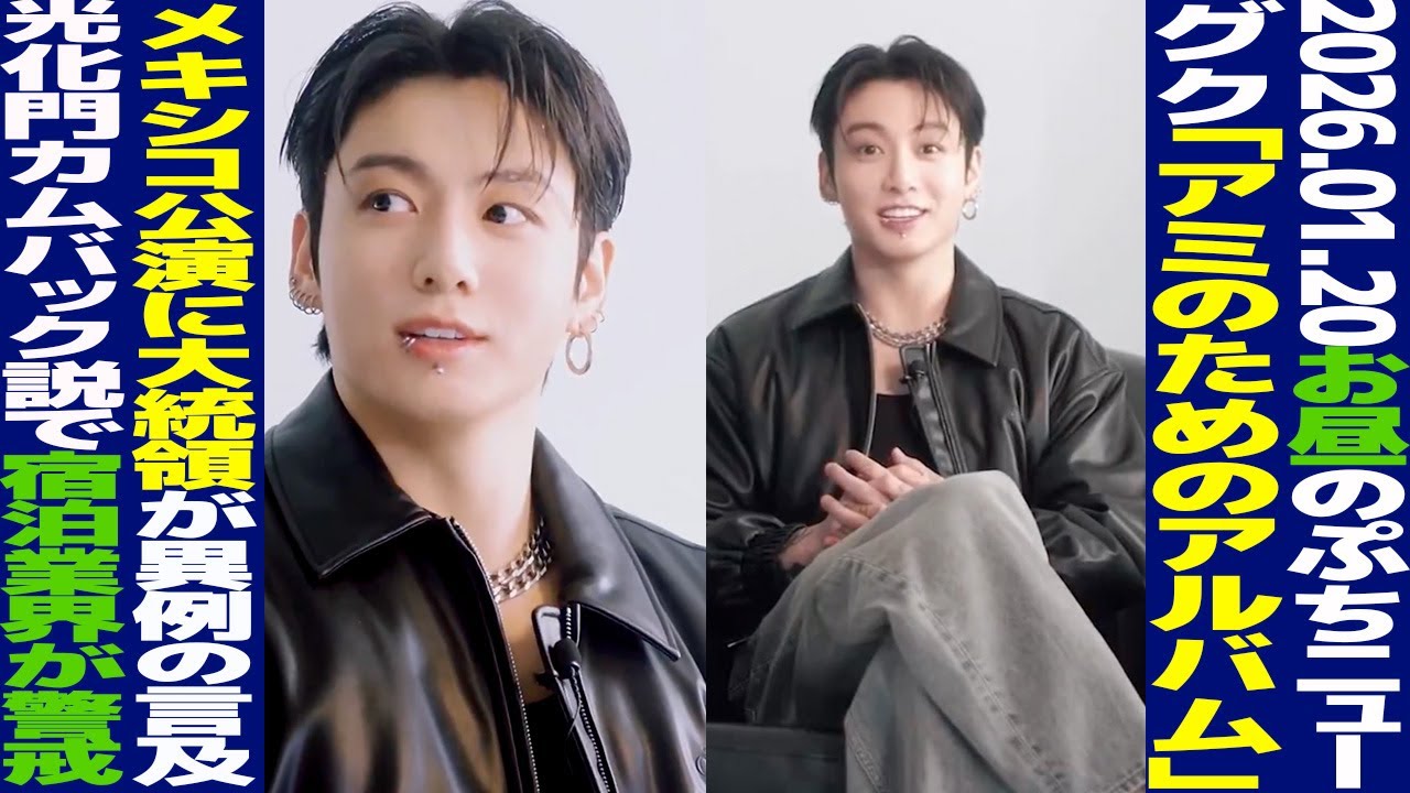 【お昼のBTS】グク「ARMYのためのアルバム」メキシコ公演に大統領が異例の言及！光化門カムバック説で宿泊業界が警戒？【まとめ】